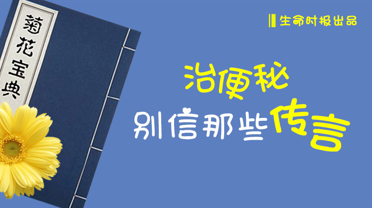 治便秘，别信那些传言