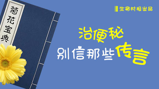 治便秘，别信那些传言 商品图0