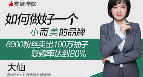 [音频]如何做好一个小而美的品牌