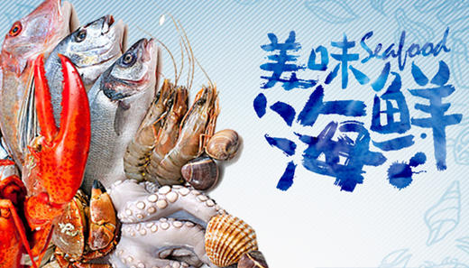 尝遍海鲜 商品图0