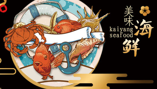 美味海鲜 商品图0