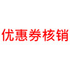 优惠券核销 商品缩略图0