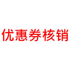 优惠券核销
