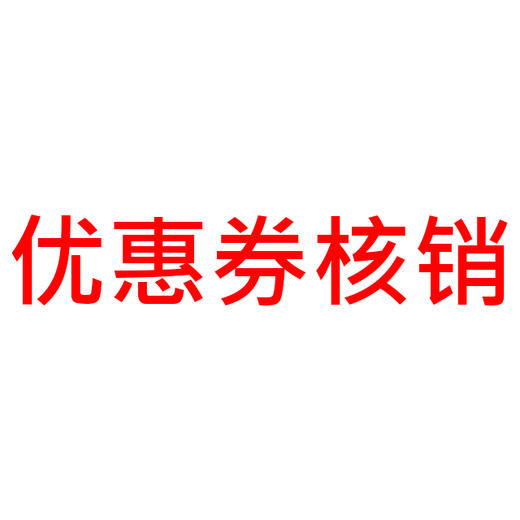 优惠券核销 商品图0