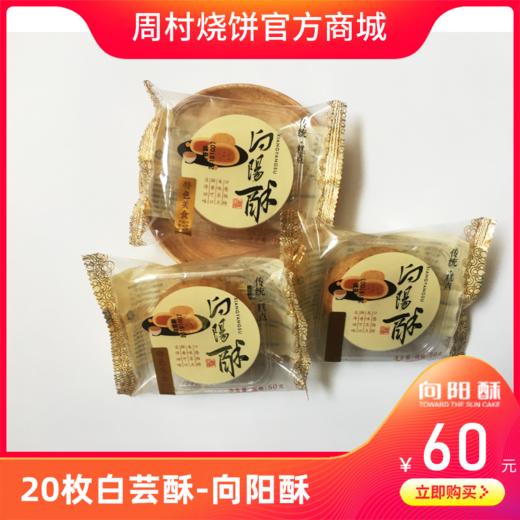 20个向阳酥（白芸酥） 商品图0