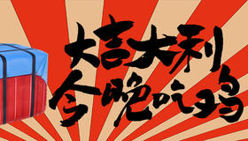 大吉大利