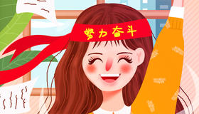 努力+奋斗