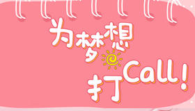 为梦打Call