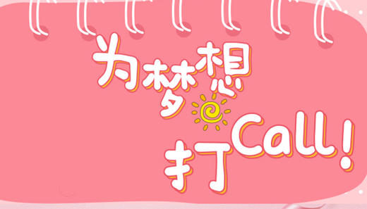 为梦打Call 商品图0