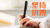 学业 有成 商品缩略图0