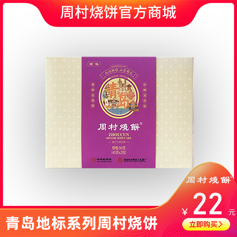 青岛有礼精盒烧饼