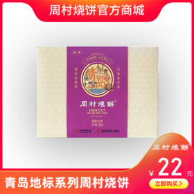 青岛有礼精盒烧饼