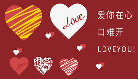 爱你在心