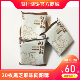 20个向阳酥（黑芝麻味）