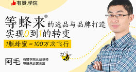 [音频]等蜂来的选品与品牌打造，实现0到1的转变