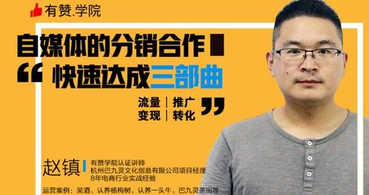 [音频]自媒体的分销合作，快速达成三部曲 商品图0