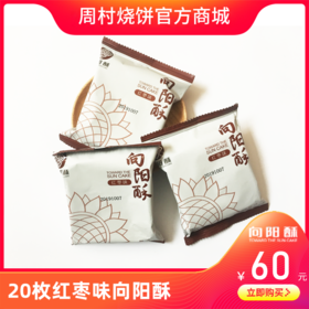 20个向阳酥（红枣味）