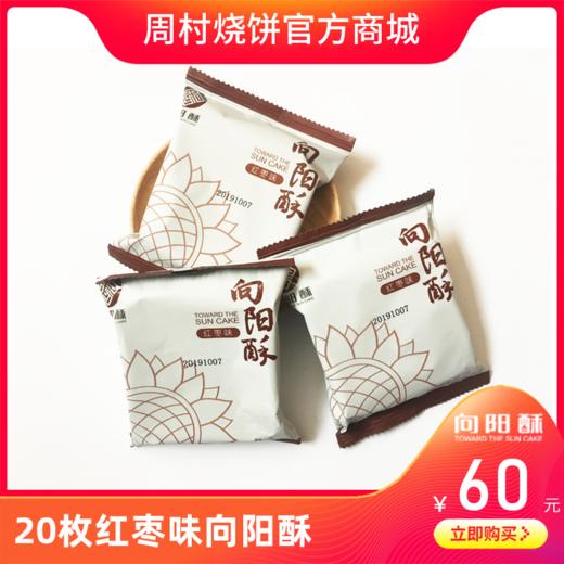 20个向阳酥（红枣味） 商品图0