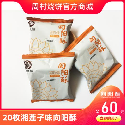 20个向阳酥（湘莲子味） 商品图0