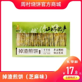 礼季和·掉渣煎饼（芝麻）