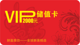 2000元储值卡
