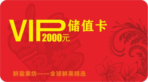 2000元储值卡 商品图0