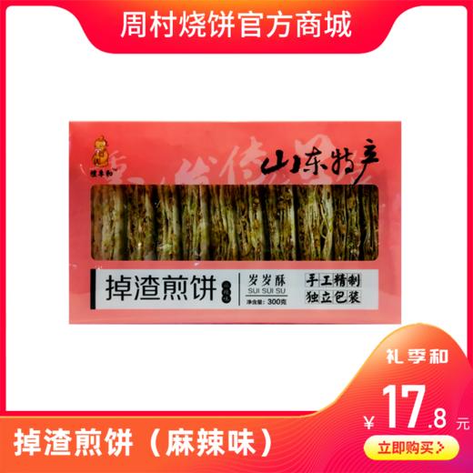 礼季和·掉渣煎饼（麻辣） 商品图0