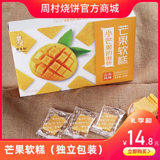 礼季和·芒果软糕 商品图0