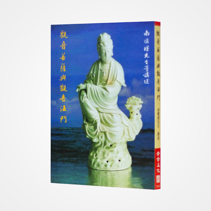 《观音菩萨与观音法门》南怀瑾著述 老古文化事业正版书籍（繁体）