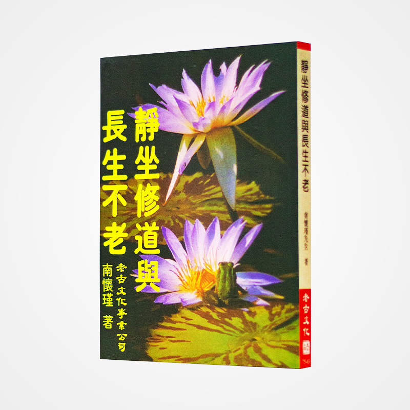 《静坐修道与长生不老》南怀瑾著述 老古文化事业正版书籍（繁体）
