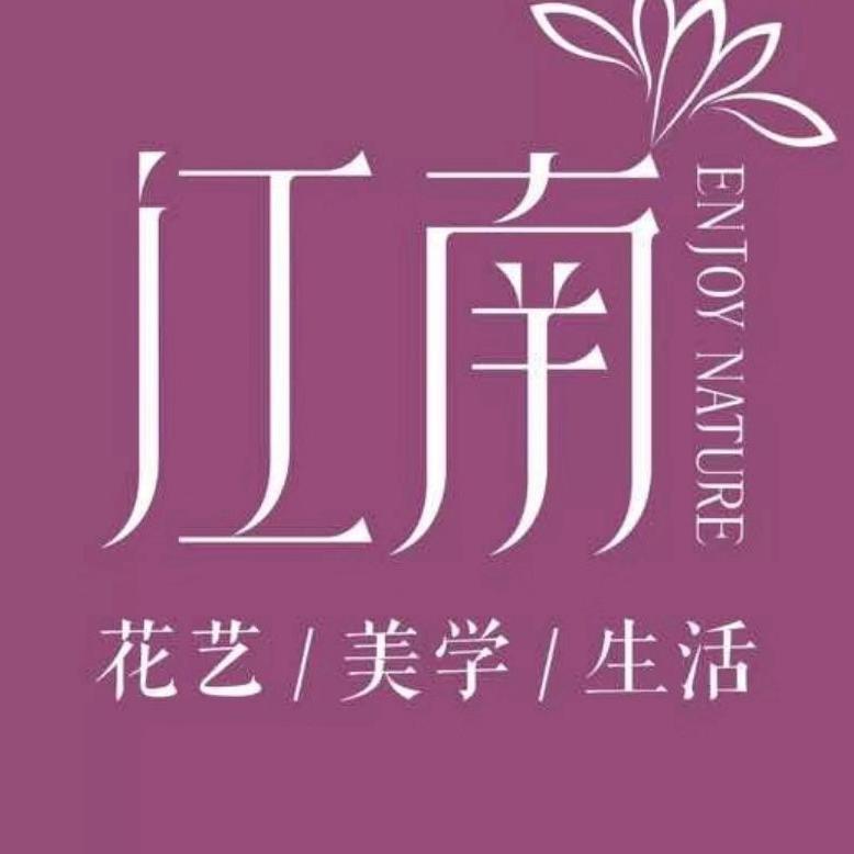 江南花艺