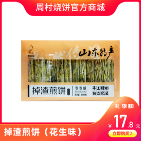 礼季和·掉渣煎饼（花生）
