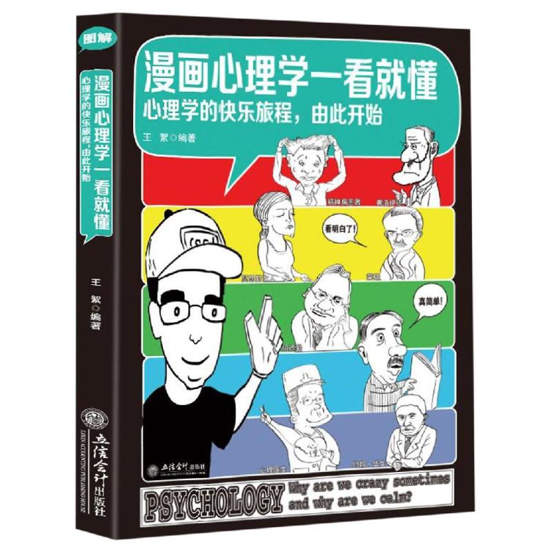 漫画心理学一看就懂 王絮 文轩网特卖