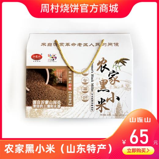【特产】农家黑小米 商品图0