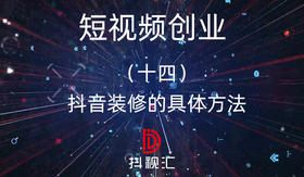 14.抖音装修的具体方法