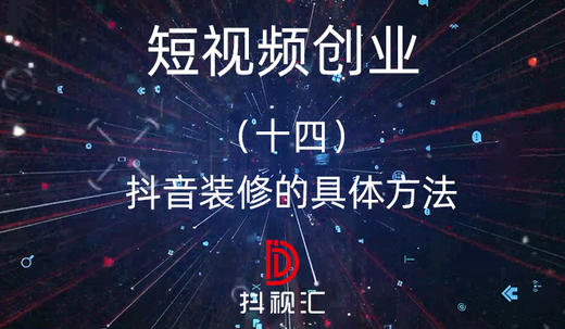 14.抖音装修的具体方法 商品图0