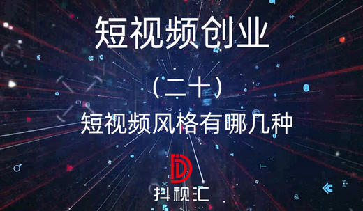 20.短视频风格有哪几种 商品图0