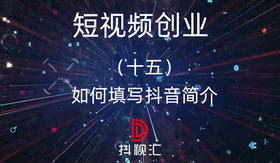 15.如何填写抖音简介