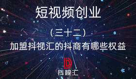 32.加盟抖视汇的抖商有哪些权益