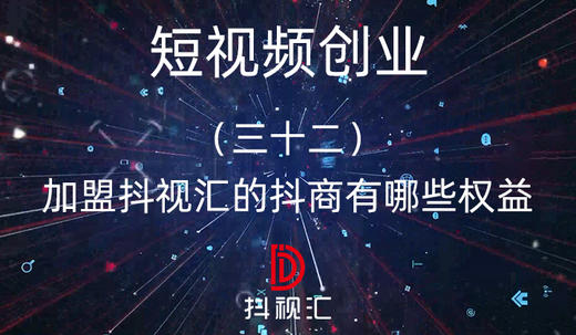 32.加盟抖视汇的抖商有哪些权益 商品图0