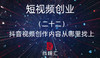 22.抖音视频创作内容从哪里找上 商品缩略图0