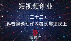 22.抖音视频创作内容从哪里找上