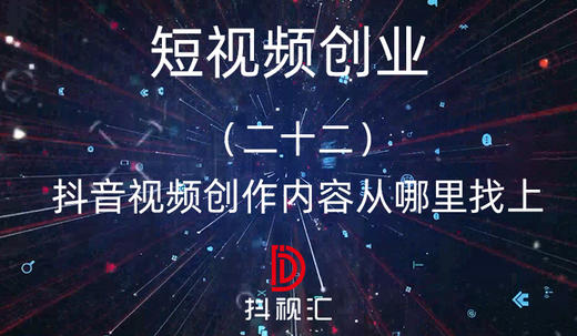 22.抖音视频创作内容从哪里找上 商品图0