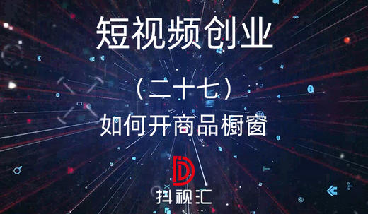 27.如何开商品橱窗 商品图0