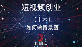 16.如何做背景图