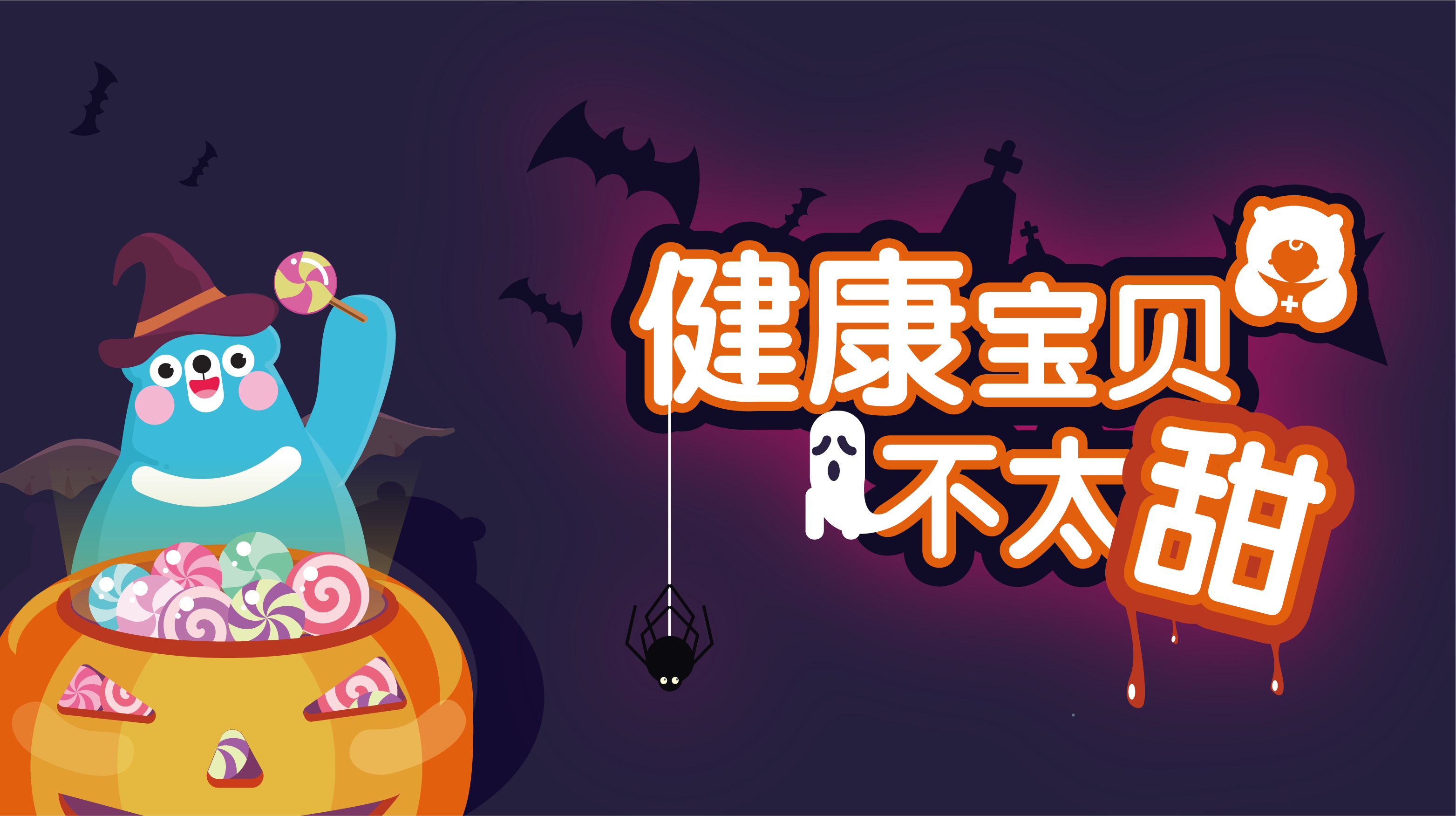 健康宝宝不太甜