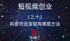 30.抖音引流变现有哪些方法 商品缩略图0