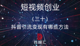 30.抖音引流变现有哪些方法