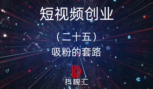 25.吸粉的套路 商品图0