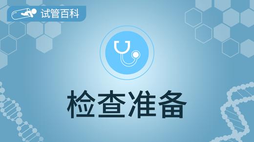 试管百科-检查准备 商品图0